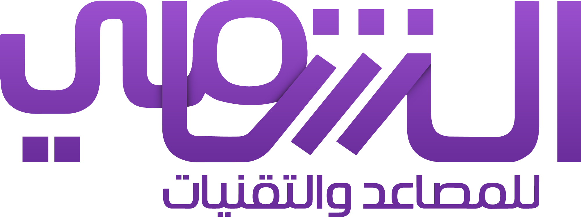 شعار الشامي للمصاعد